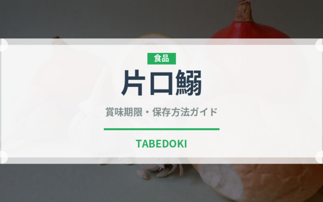 片口鰯（魚類）の賞味期限と正しい保存方法｜鮮度を長持ちさせるコツ
