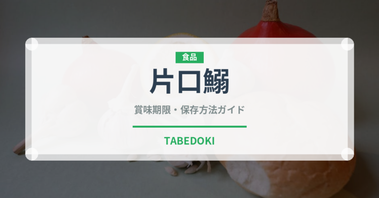 片口鰯（魚類）の賞味期限と正しい保存方法｜鮮度を長持ちさせるコツ