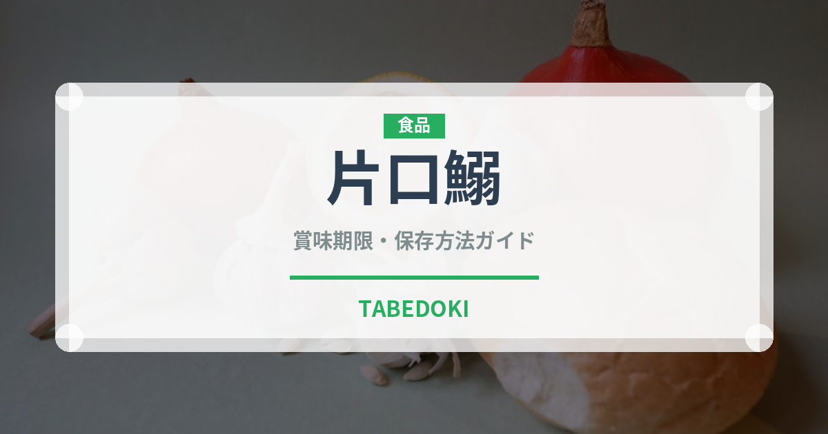 片口鰯（魚類）の賞味期限と正しい保存方法｜鮮度を長持ちさせるコツ
