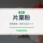 片栗粉（穀物）の賞味期限と正しい保存方法｜鮮度を長持ちさせるコツ
