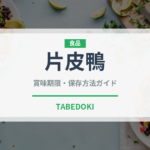 片皮鴨（中華料理）の賞味期限と正しい保存方法｜長持ちさせるコツ