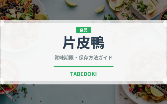 片皮鴨（中華料理）の賞味期限と正しい保存方法｜長持ちさせるコツ