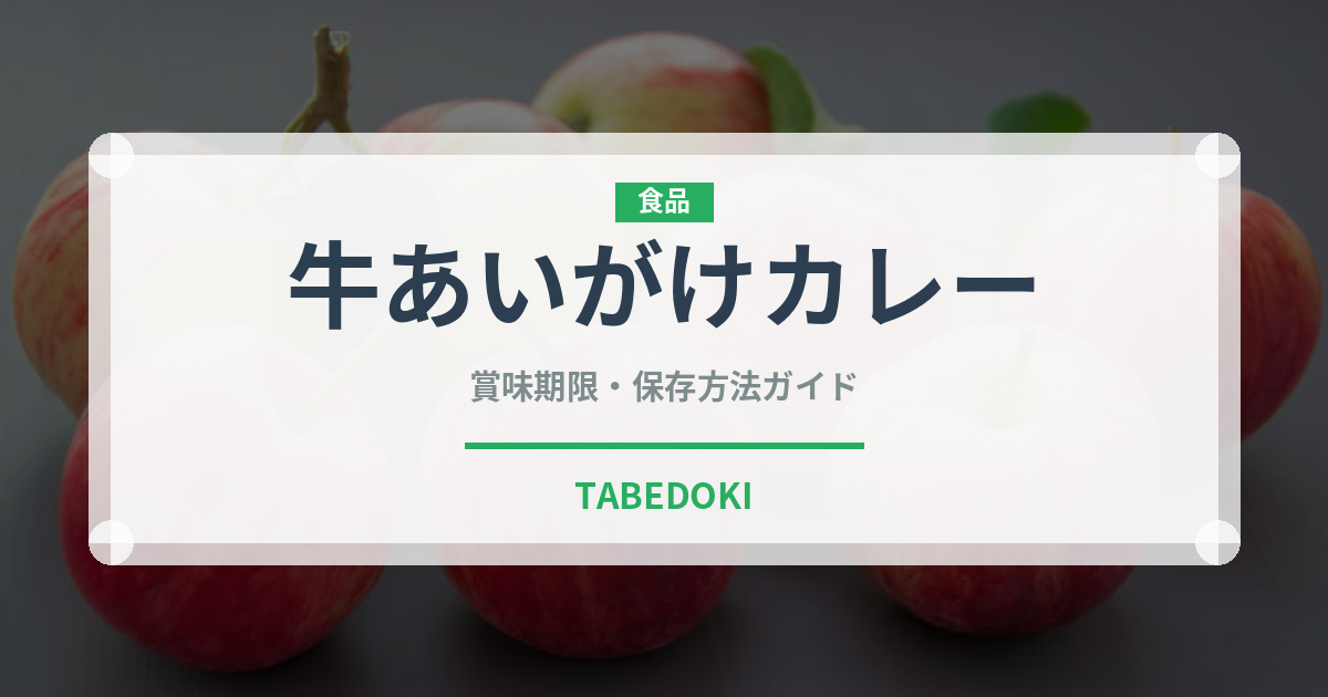 牛あいがけカレー（ファストフード）の賞味期限と正しい保存方法