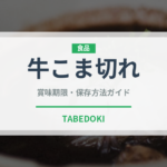 牛こま切れ（肉類）の賞味期限と正しい保存方法｜鮮度を長持ちさせるコツ