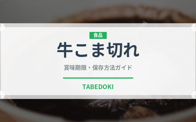 牛こま切れ（肉類）の賞味期限と正しい保存方法｜鮮度を長持ちさせるコツ