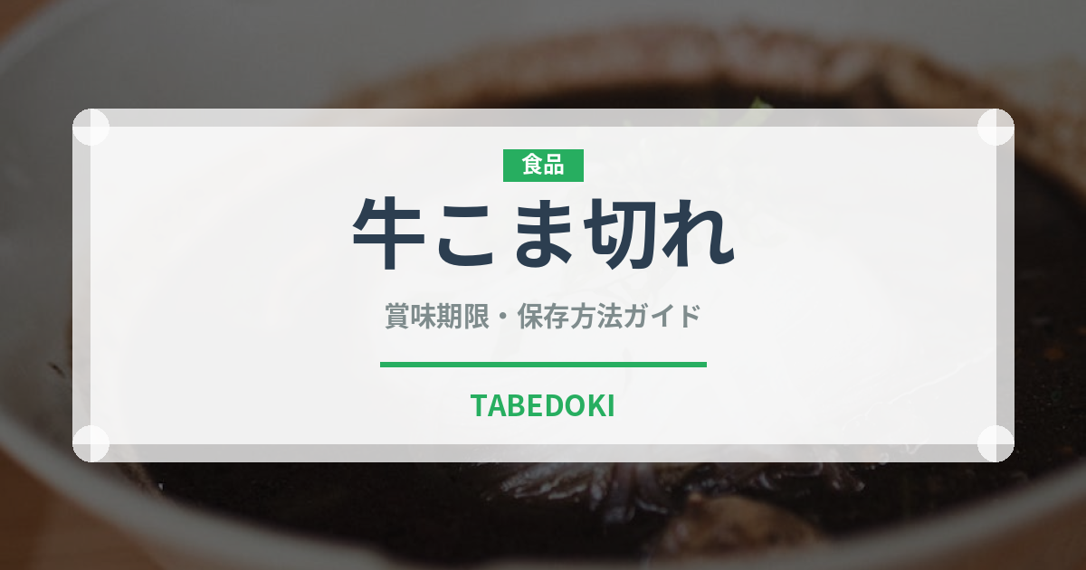 牛こま切れ（肉類）の賞味期限と正しい保存方法｜鮮度を長持ちさせるコツ