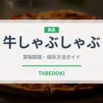 牛しゃぶしゃぶ（鍋料理）の賞味期限と正しい保存方法