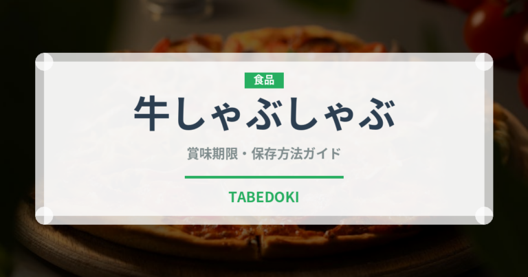牛しゃぶしゃぶ（鍋料理）の賞味期限と正しい保存方法