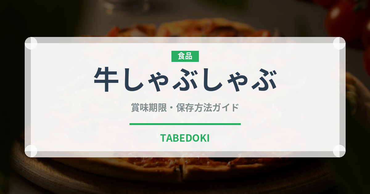 牛しゃぶしゃぶ（鍋料理）の賞味期限と正しい保存方法