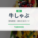 牛しゃぶ（日本料理）の賞味期限と正しい保存方法