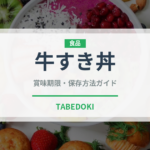 牛すき丼（料理）の賞味期限と正しい保存方法