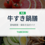 牛すき鍋膳（ファストフード）の賞味期限と正しい保存方法