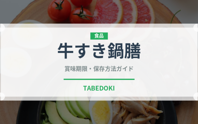 牛すき鍋膳（ファストフード）の賞味期限と正しい保存方法