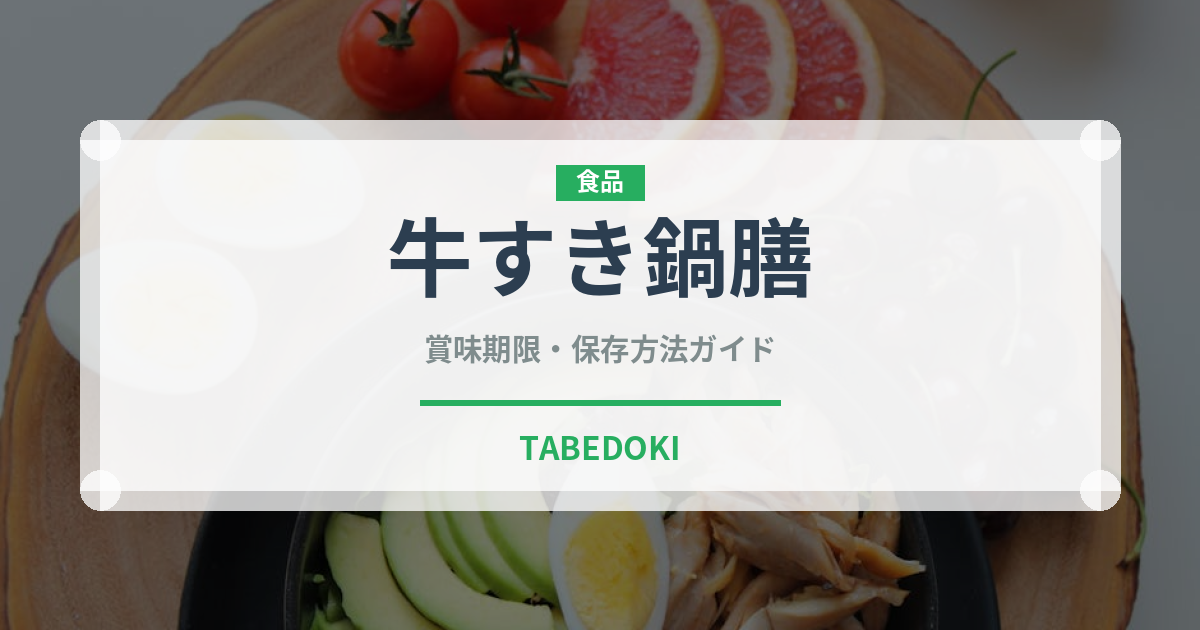 牛すき鍋膳（ファストフード）の賞味期限と正しい保存方法