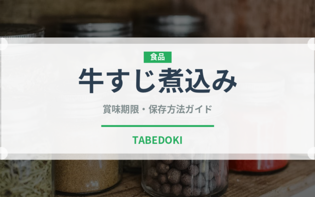 牛すじ煮込み（日本料理）の賞味期限と正しい保存方法
