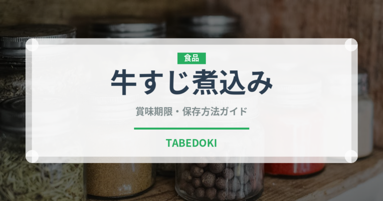 牛すじ煮込み（日本料理）の賞味期限と正しい保存方法
