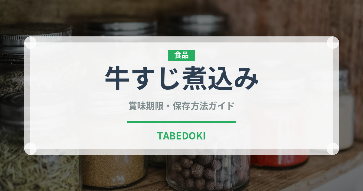 牛すじ煮込み（日本料理）の賞味期限と正しい保存方法