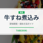牛すね煮込み（イタリアン）の賞味期限と正しい保存方法