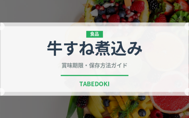 牛すね煮込み（イタリアン）の賞味期限と正しい保存方法