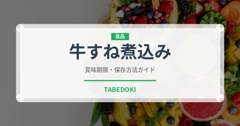 牛すね煮込み（イタリアン）の賞味期限と正しい保存方法