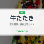 牛たたき（居酒屋）の賞味期限と正しい保存方法