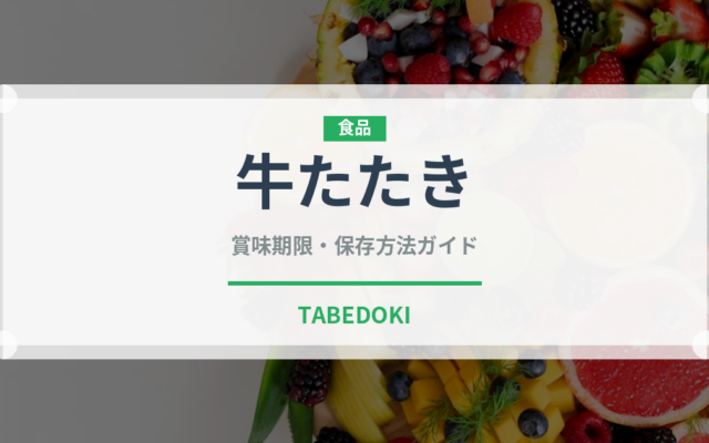 牛たたき（居酒屋）の賞味期限と正しい保存方法