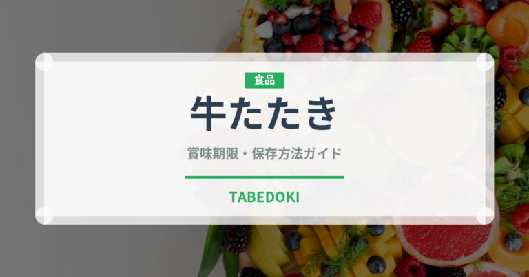 牛たたき（居酒屋）の賞味期限と正しい保存方法
