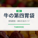 牛の第四胃袋（珍味）の賞味期限と正しい保存方法｜鮮度を長持ちさせるコツ