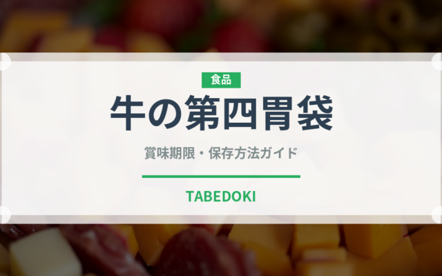 牛の第四胃袋（珍味）の賞味期限と正しい保存方法｜鮮度を長持ちさせるコツ