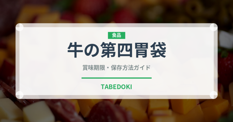 牛の第四胃袋（珍味）の賞味期限と正しい保存方法｜鮮度を長持ちさせるコツ