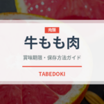牛もも肉（肉類）の賞味期限と正しい保存方法｜鮮度を長持ちさせるコツ