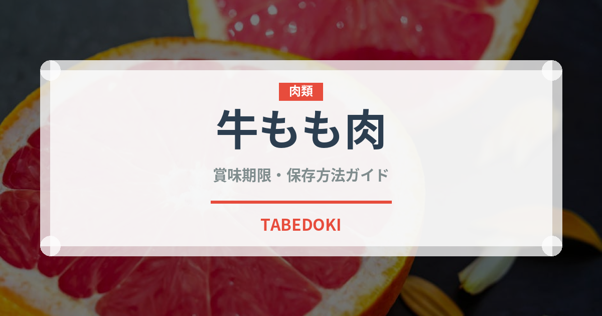 牛もも肉（肉類）の賞味期限と正しい保存方法｜鮮度を長持ちさせるコツ