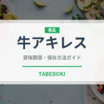 牛アキレス（肉類）の賞味期限と正しい保存方法｜鮮度を長持ちさせるコツ