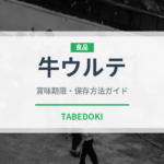 牛ウルテ（内臓肉）の賞味期限と正しい保存方法
