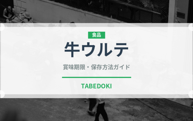 牛ウルテ（内臓肉）の賞味期限と正しい保存方法