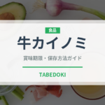 牛カイノミ（肉類）の賞味期限と正しい保存方法