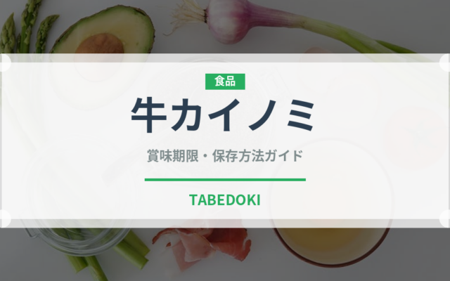 牛カイノミ（肉類）の賞味期限と正しい保存方法