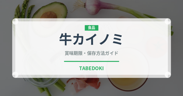 牛カイノミ（肉類）の賞味期限と正しい保存方法
