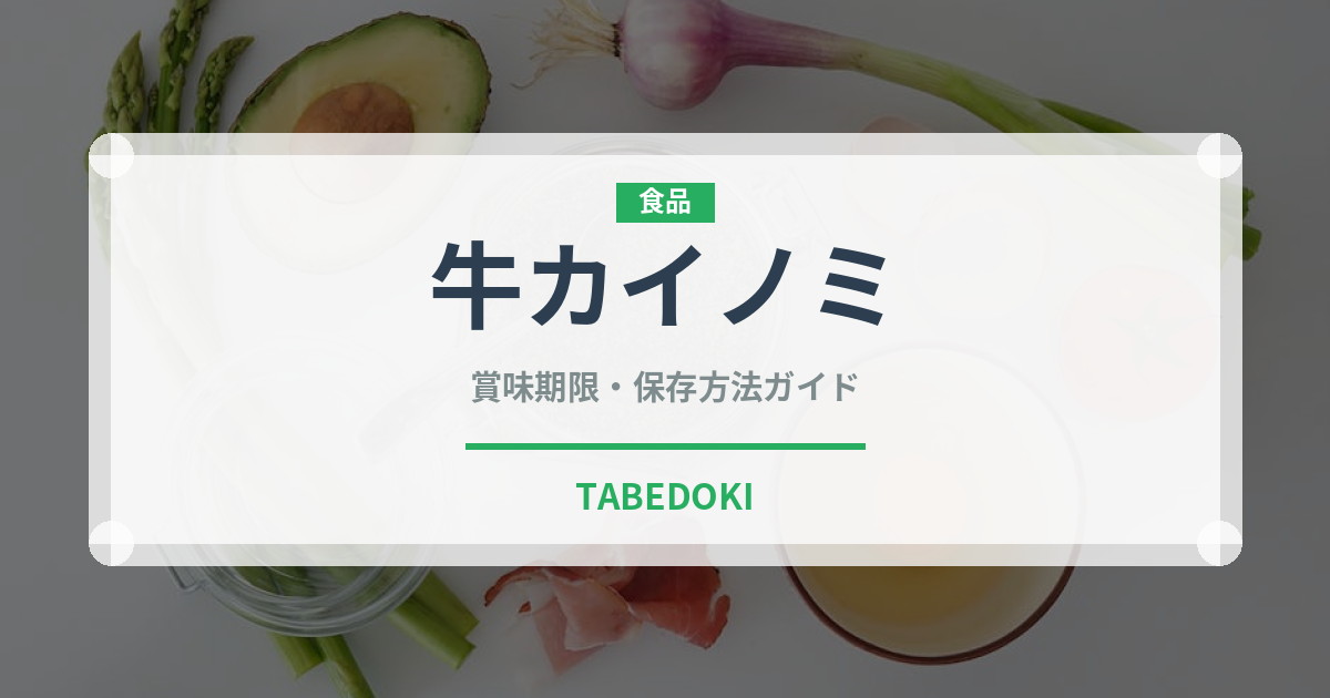 牛カイノミ（肉類）の賞味期限と正しい保存方法
