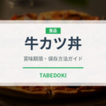 牛カツ丼（料理）の賞味期限と正しい保存方法