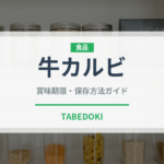 牛カルビ（韓国料理）の賞味期限と正しい保存方法｜長持ちさせるコツ