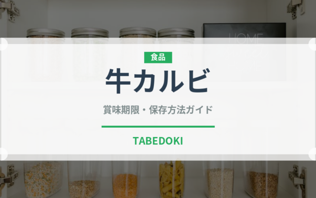 牛カルビ（韓国料理）の賞味期限と正しい保存方法｜長持ちさせるコツ