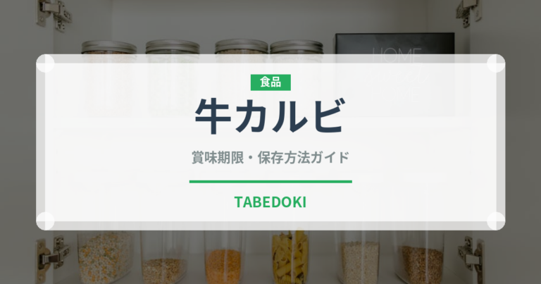 牛カルビ（韓国料理）の賞味期限と正しい保存方法｜長持ちさせるコツ