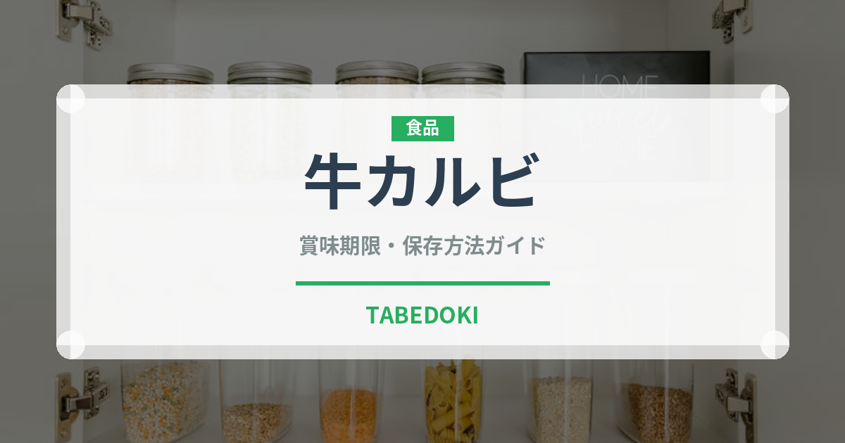 牛カルビ（韓国料理）の賞味期限と正しい保存方法｜長持ちさせるコツ