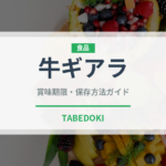 牛ギアラ（肉類）の賞味期限と正しい保存方法｜鮮度を長持ちさせるコツ