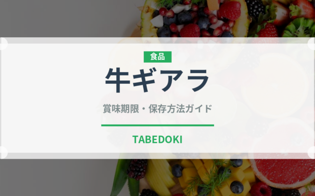 牛ギアラ（肉類）の賞味期限と正しい保存方法｜鮮度を長持ちさせるコツ