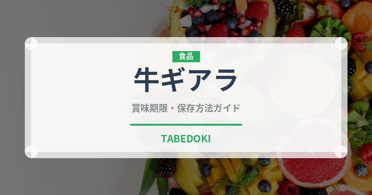 牛ギアラ（肉類）の賞味期限と正しい保存方法｜鮮度を長持ちさせるコツ