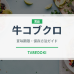 牛コブクロ（肉類）の賞味期限と正しい保存方法