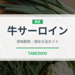 牛サーロイン（肉類）の賞味期限と正しい保存方法｜長持ちさせるコツ