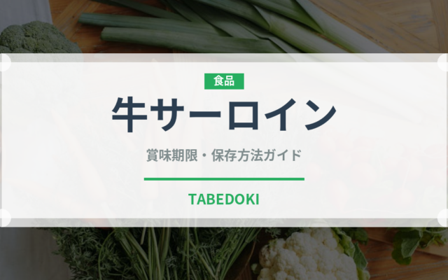 牛サーロイン（肉類）の賞味期限と正しい保存方法｜長持ちさせるコツ